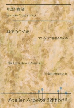 Banno , Yoshihiko - The Little Bear of Spring for Marimba Duo (スコア2冊セット)