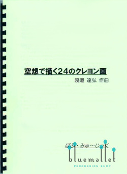 Watanabe , Tatsuhiro - 24 Pieces of Crayon Drawing of Fantasy (スコアのみ)