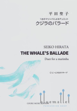 Hirata , Seiko  - The Whale's Ballade Duet for a Marimba (スコア・パート譜セット)