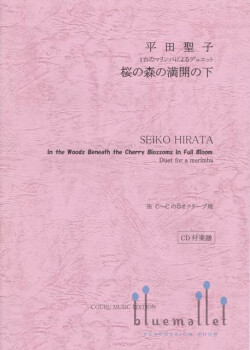 Hirata , Seiko - In the Woods Beneath the Cherry Blossoms in Full Bloom Duet for a Marimba (スコア・パート譜セット)