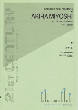 Miyoshi , Akira - Etude Concertante pour 2 marimbas (スコアのみ)