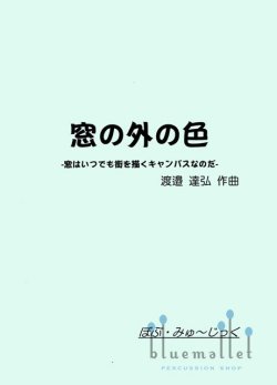 Watanabe , Tatsuhiro - The Landscape in the Window (スコア・パート譜セット)