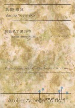 Banno , Yoshihiko - The Industrial Region Which Looks at a Dream (スコア・パート譜セット)