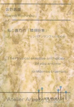 Banno , Yoshihiko - “The Physical Exercise Anthology” of You and Me for Marimba Ensemble (スコア・パート譜セット)