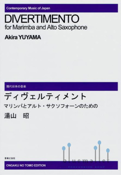Yuyama , Akira - Divertimento for Marimba and Alto Saxophone (スコア2冊セット)