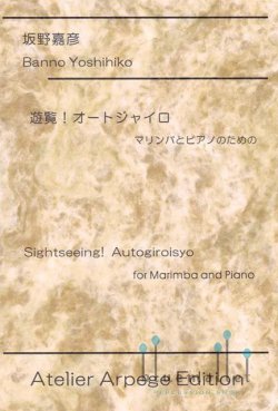 Banno , Yoshihiko - Sightseeing ! Autogiro for Marimba and Piano (スコア・パート譜セット)