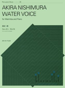 Nishimura , Akira - Water Voice  for Marimba and Piano (スコアのみ)