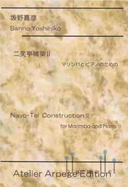 Banno , Yoshihiko - Nisyo-Tei Construction II for Marimba and Piano (スコア・パート譜セット)