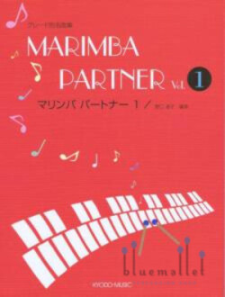 Noguchi , Michiko - Marimba Partner vol.1 (スコア・パート譜セット)