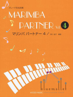 Noguchi , Michiko - Marimba Partner vol.4 (スコア・パート譜セット)