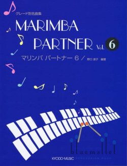 Noguchi , Michiko - Marimba Partner vol.6 (スコア・パート譜セット)
