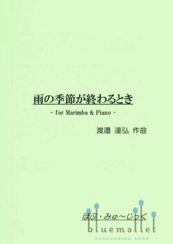 Watanabe , Tatsuhiro - At the End of the Rainy Season -for Marimba & Piano- (スコア・パート譜セット)