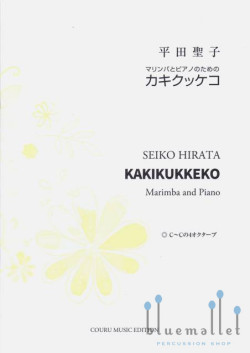 Hirata , Seiko - Kakikukkeko for Marinba and Piano (スコア・パート譜セット)