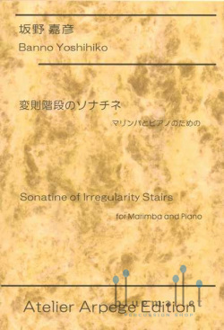 Banno , Yoshihiko - Sonatine of Irregularity Stairs for Marimba and Piano (スコア・パート譜セット)