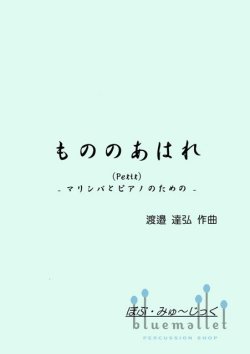 Watanabe , Tatsuhiro - Fleeting Thing -Petit- (スコア・パート譜セット)