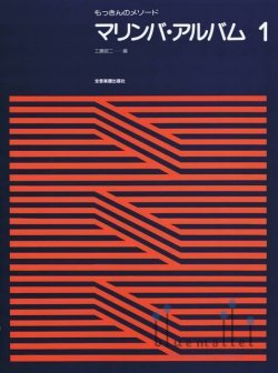 Kudo , Shoji - Marimba Album 1 (スコアのみ)