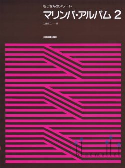 Kudo , Shoji - Marimba Album 2 (スコアのみ)