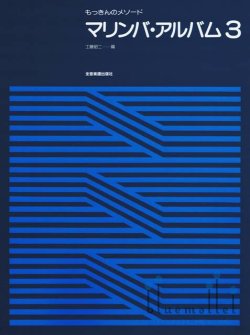 Kudo , Shoji - Marimba Album 3 (スコアのみ)