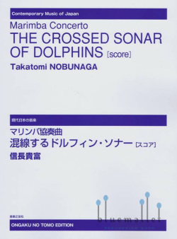 Nobunaga , Takatomi - The Crossed Sonar of Dolphins (スコアのみ)