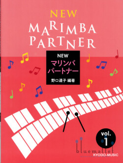 Noguchi , Michiko - New Marimba Partner vol.1 (スコア・パート譜セット)