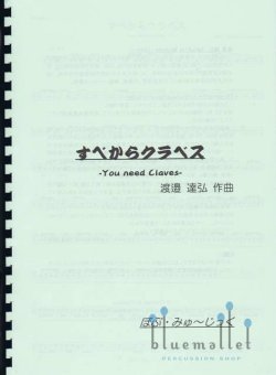 Watanabe , Tatsuhiro - You Need Claves (スコア・パート譜セット)