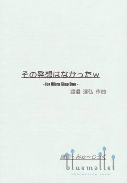 Watanabe , Tatsuhiro - Who Thought Such A Stupid Thing? LOL (スコア・パート譜セット)