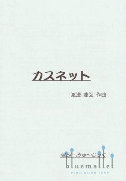 Watanabe , Tatsuhiro - Casnet (スコア・パート譜セット)