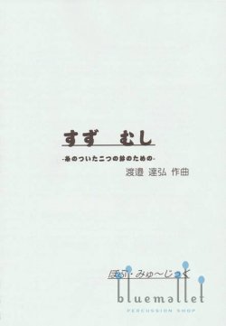 Watanabe , Tatsuhiro - Su-Zu Mu-Shi (スコアのみ)