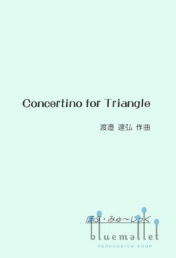 Watanabe , Tatsuhiro - Concertino for Triangle (スコア・パート譜セット)