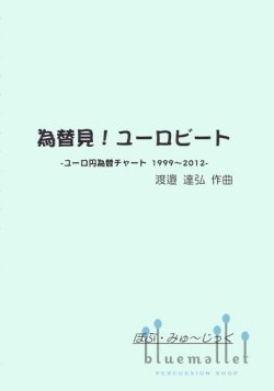 Watanabe , Tatsuhiro - The Euro Exchange Rhythm (スコア・パート譜セット)