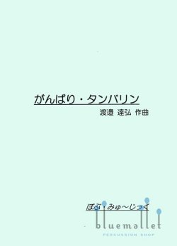 Watanabe , Tatsuhiro - Break Your Leg ! Tambourine (スコア・パート譜セット)