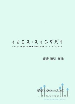 Watanabe , Tatsuhiro - Ikaros's Swingby (スコア・パート譜セット) (特価品)
