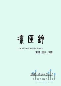 Watanabe , Tatsuhiro - Buddhist Bell and iPhone (スコア・パート譜セット) (特価品)