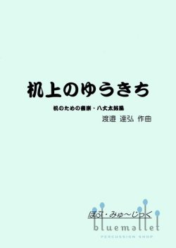 Watanabe , Tatsuhiro - Imitation of Island Taiko (スコア・パート譜セット)