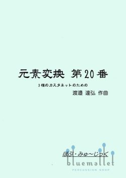 Watanabe , Tatsuhiro - Element Conversion No.20 (スコア・パート譜セット)