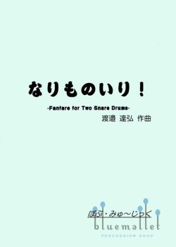 Watanabe , Tatsuhiro - Great Fanfare ! Fanfare for Two Snare Drums (スコア・パート譜セット)