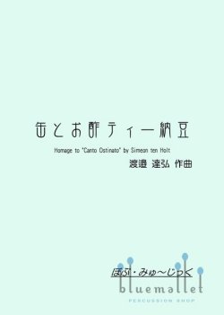 Watanabe , Tatsuhiro - Can, Bin, Teacup & Natto Pack (スコア・パート譜セット)