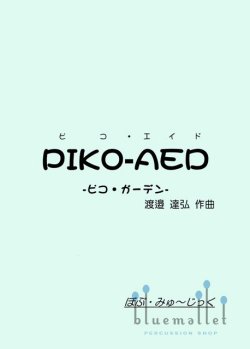 Watanabe , Tatsuhiro - Piko-Aed (スコア・パート譜セット)