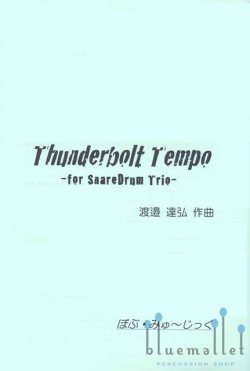 Watanabe , Tatsuhiro - Thunderbolt Tempo for Snare Drum Trio (スコア・パート譜セット)
