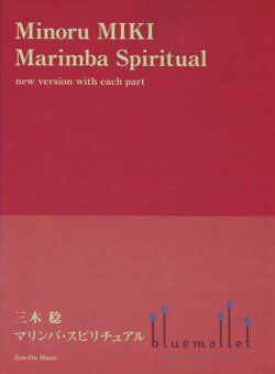 Miki , Minoru - Marimba Spiritual (スコア・パート譜セット)