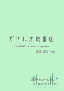 Watanabe , Tatsuhiro - The Galilean Moons Diagram (スコア・パート譜セット)