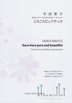 Hirata , Seiko - Koro Koro Pure and Beautiful (スコア・パート譜セット)
