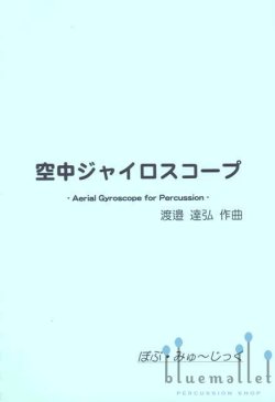 Watanabe , Tatsuhiro - Aerial Gyroscope for Percussion (スコア・パート譜セット)