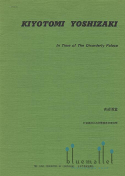 Yoshizaki , Kiyotomi -In Time of The Disorderly Palace (スコアのみ)