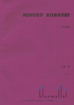 Kobashi , Minoru - Kannabi (スコアのみ)
