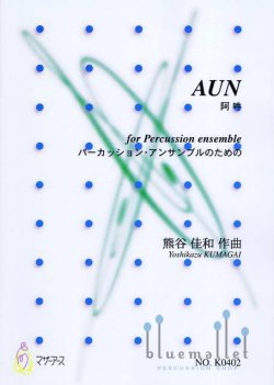 Kumagai , Yoshikazu - Aun (スコアのみ)