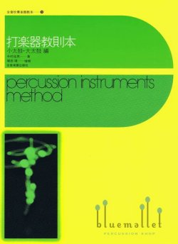Imamura , Yukio / Tsukada , Yasushi - Percussion Instruments Method