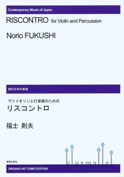 Fukushi , Norio - Riscontro for Violin and Percussion (スコアのみ)