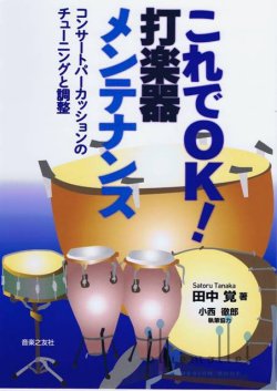 Tanaka , Satoru - これでOK! 打楽器メンテナンス コンサートパーカッションのチューニングと調整