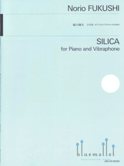 Fukushi , Norio - Silica for Piano and Vibraphone (スコアのみ)